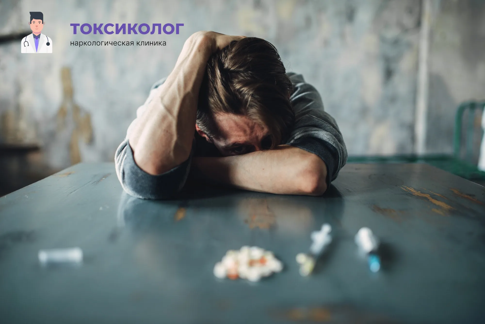Снятие ломки в Артёме: неотложная медицинская помощь и облегчение состояния Человек в состоянии абстиненции, которому необходимо профессиональное снятие ломки в Артёме